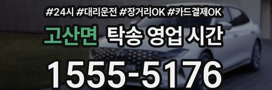 고산면 탁송 영업 시간
