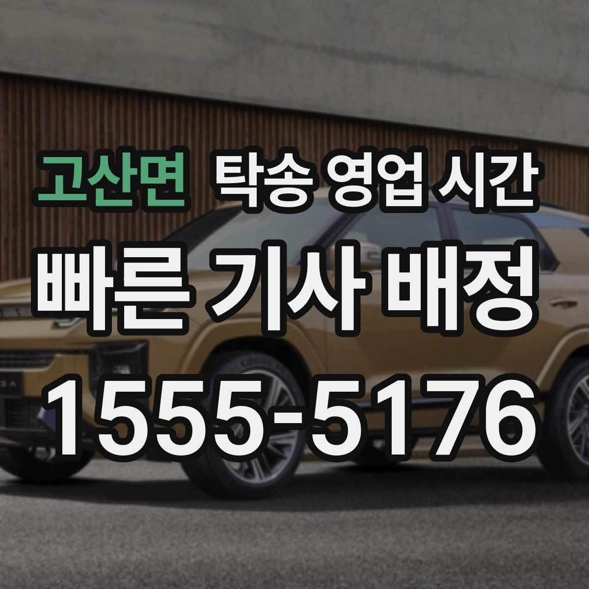 고산면 탁송 영업 시간