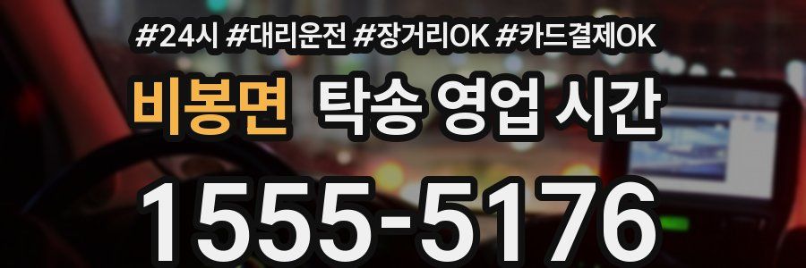비봉면 탁송 영업 시간