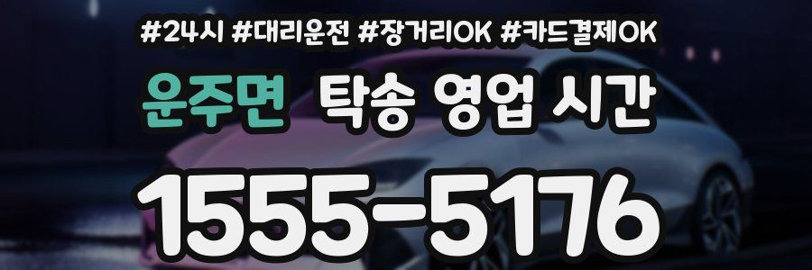 운주면 탁송 영업 시간