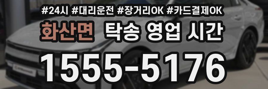화산면 탁송 영업 시간