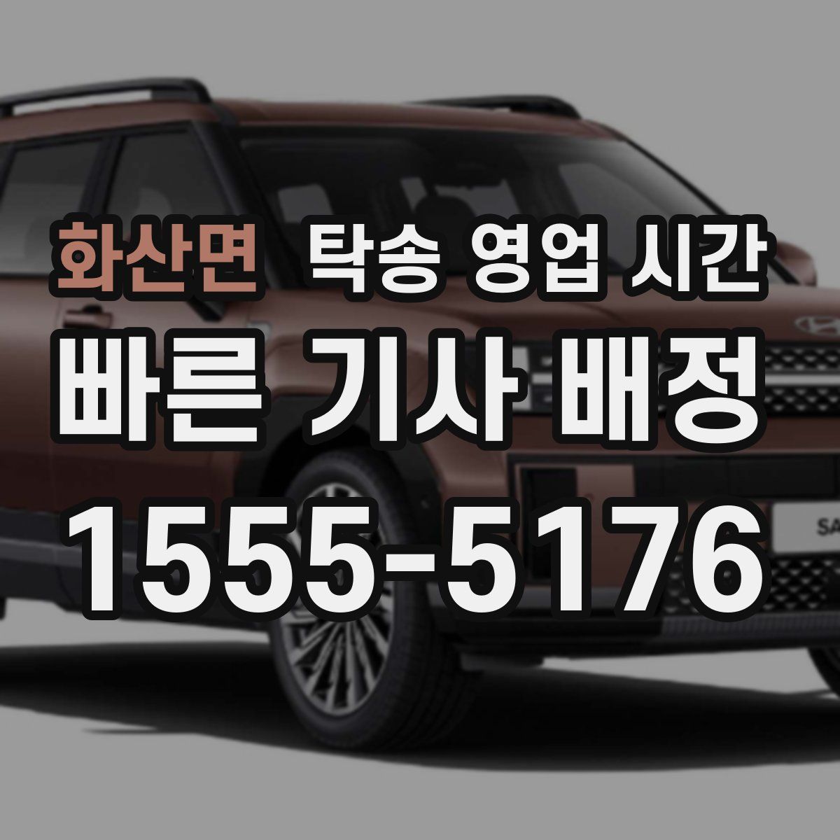 화산면 탁송 영업 시간