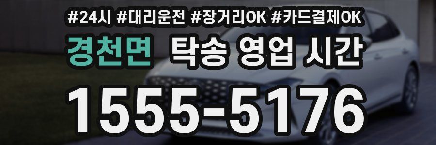 경천면 탁송 영업 시간