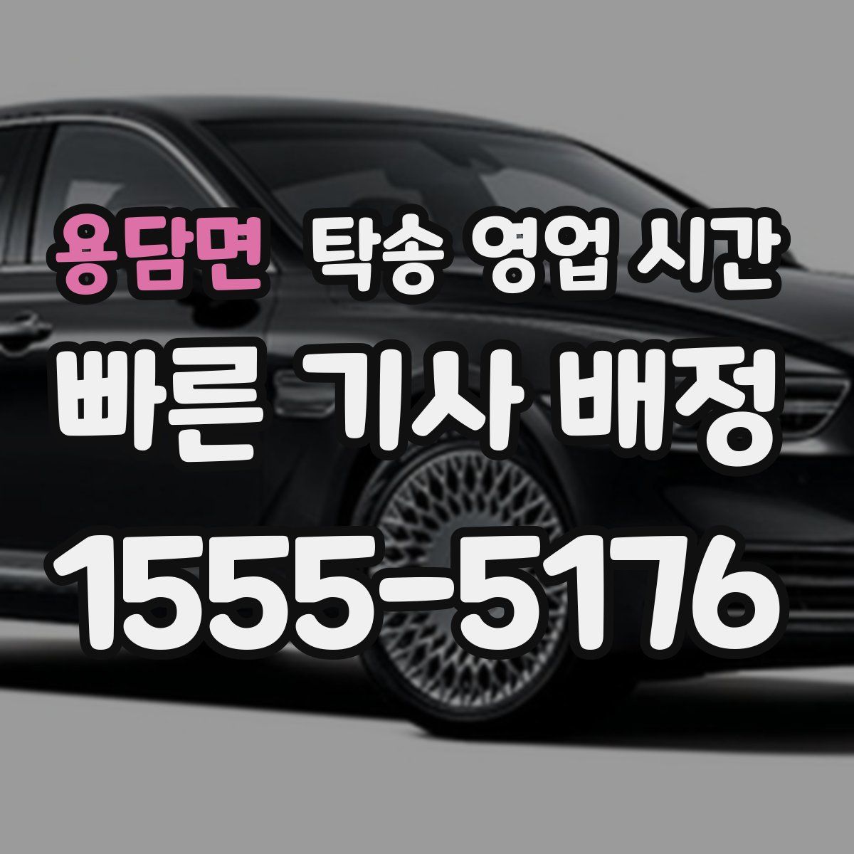 용담면 탁송 영업 시간