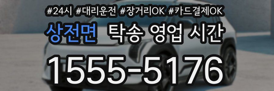 상전면 탁송 영업 시간