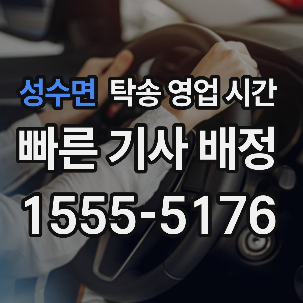 성수면 탁송 영업 시간 상담 채널별 처리 속도 차이