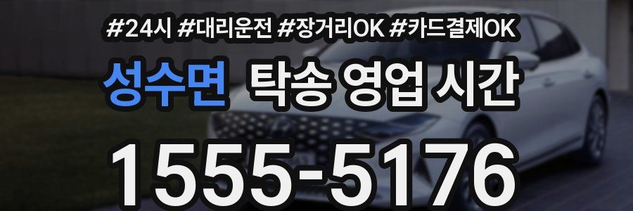 성수면 탁송 영업 시간