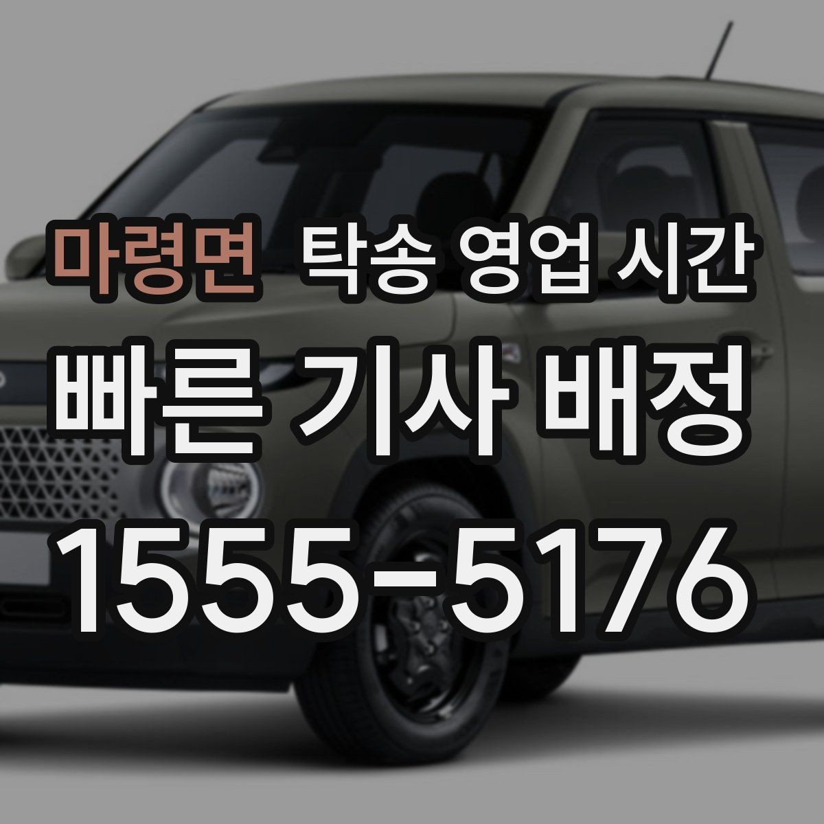 마령면 탁송 영업 시간 주간 상담과 야간 상담 기준 비교