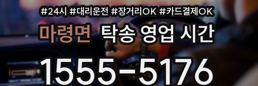 마령면 탁송 영업 시간