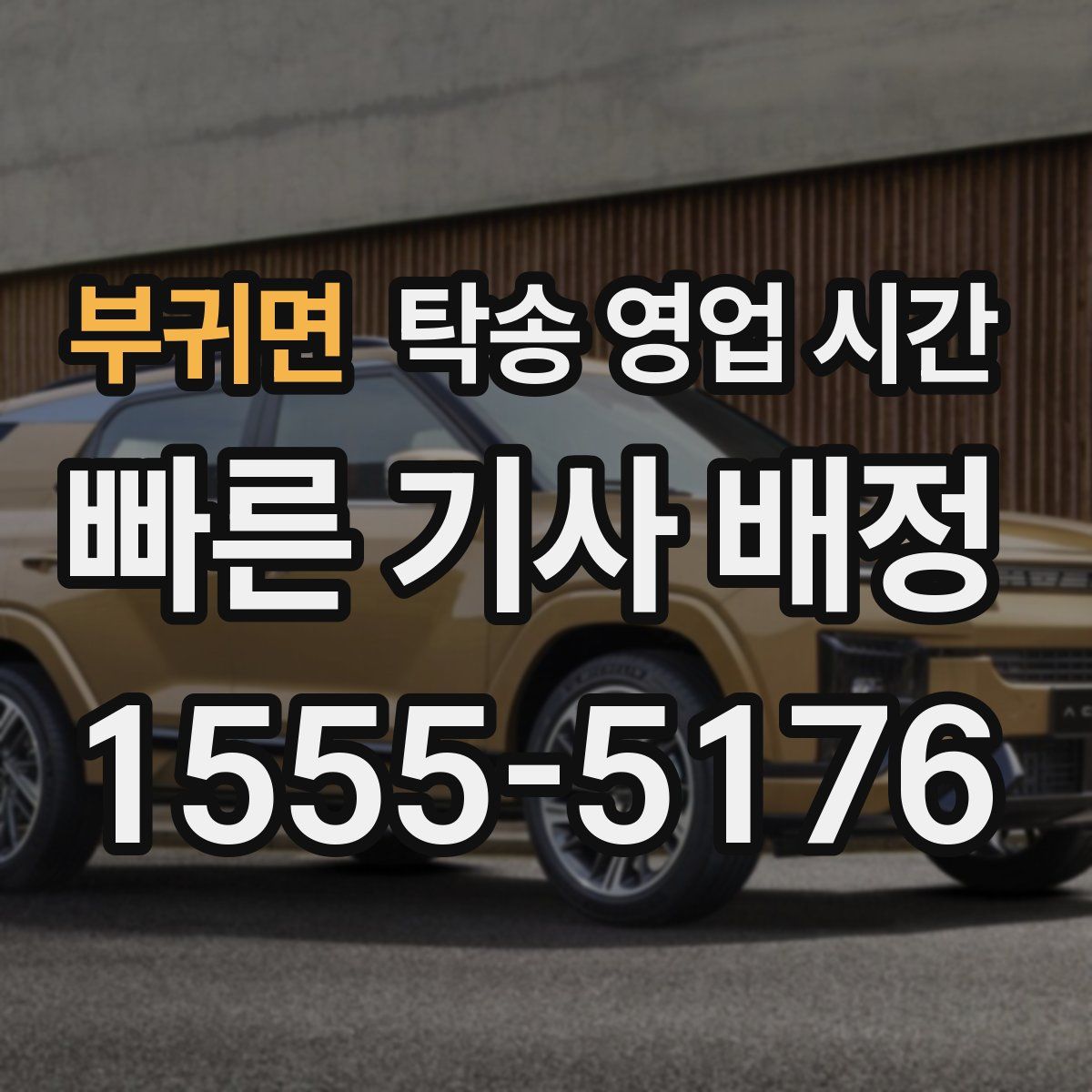 부귀면 탁송 영업 시간