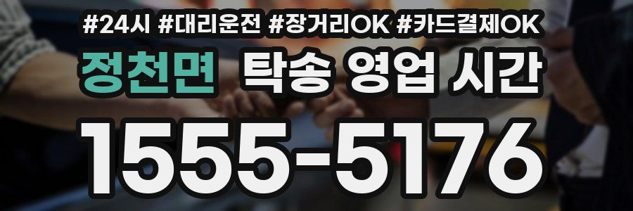 정천면 탁송 영업 시간