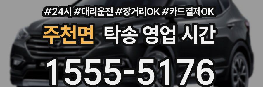주천면 탁송 영업 시간