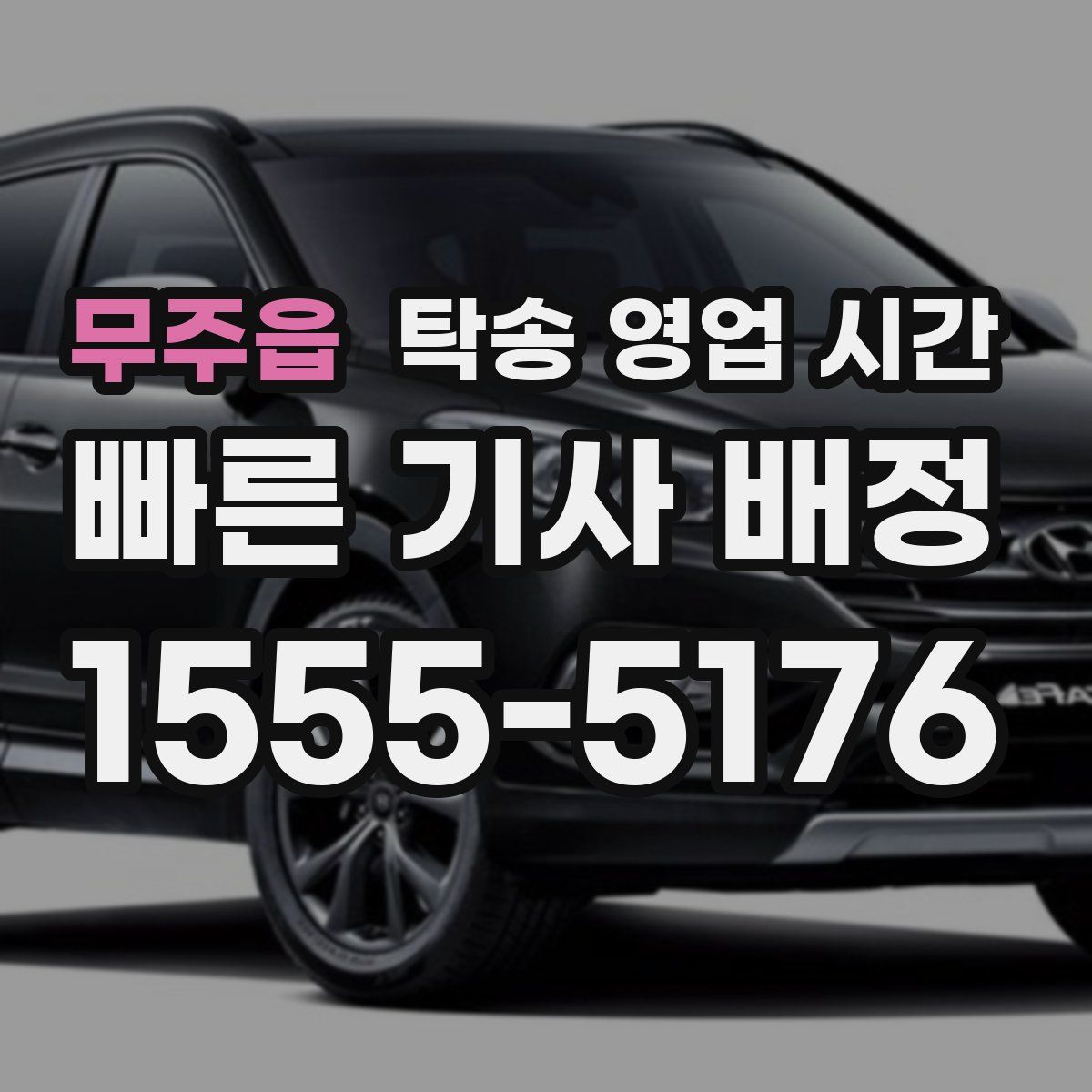 무주읍 탁송 영업 시간