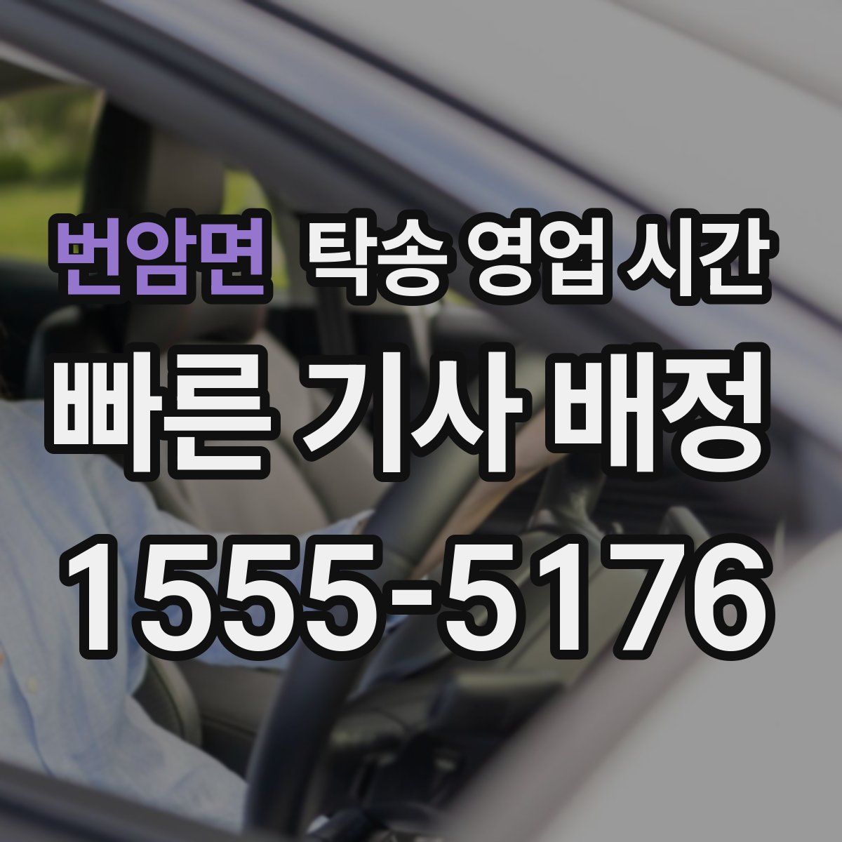 번암면 탁송 영업 시간