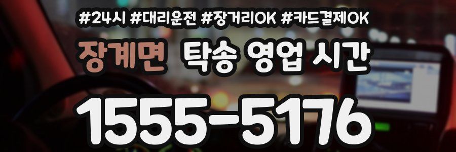 장계면 탁송 영업 시간