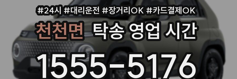 천천면 탁송 영업 시간