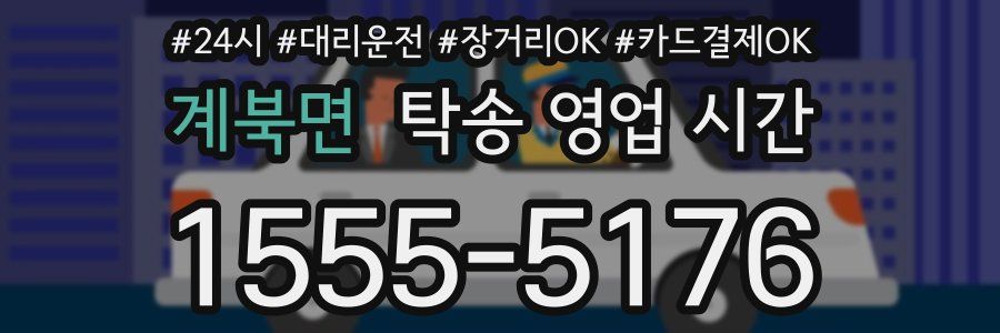 계북면 탁송 영업 시간