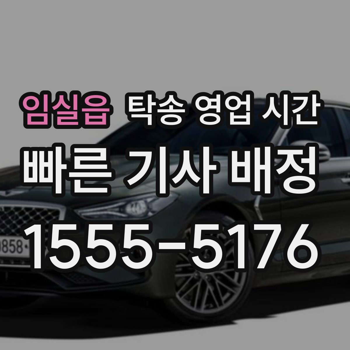 임실읍 탁송 영업 시간
