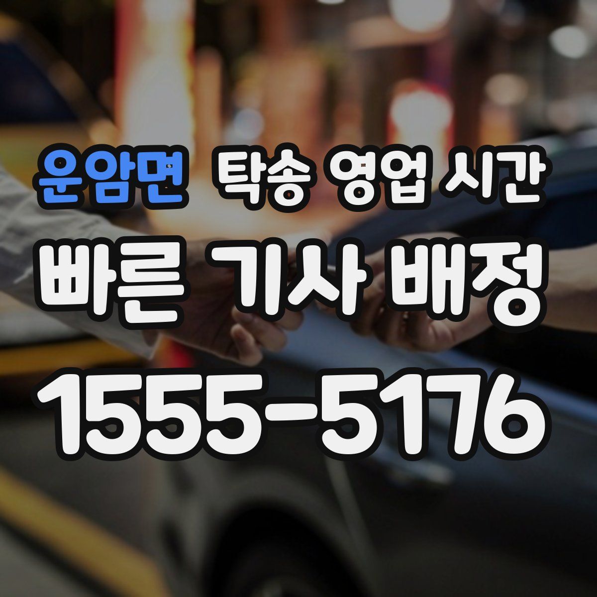 운암면 탁송 영업 시간