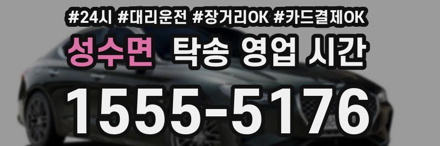 성수면 탁송 영업 시간