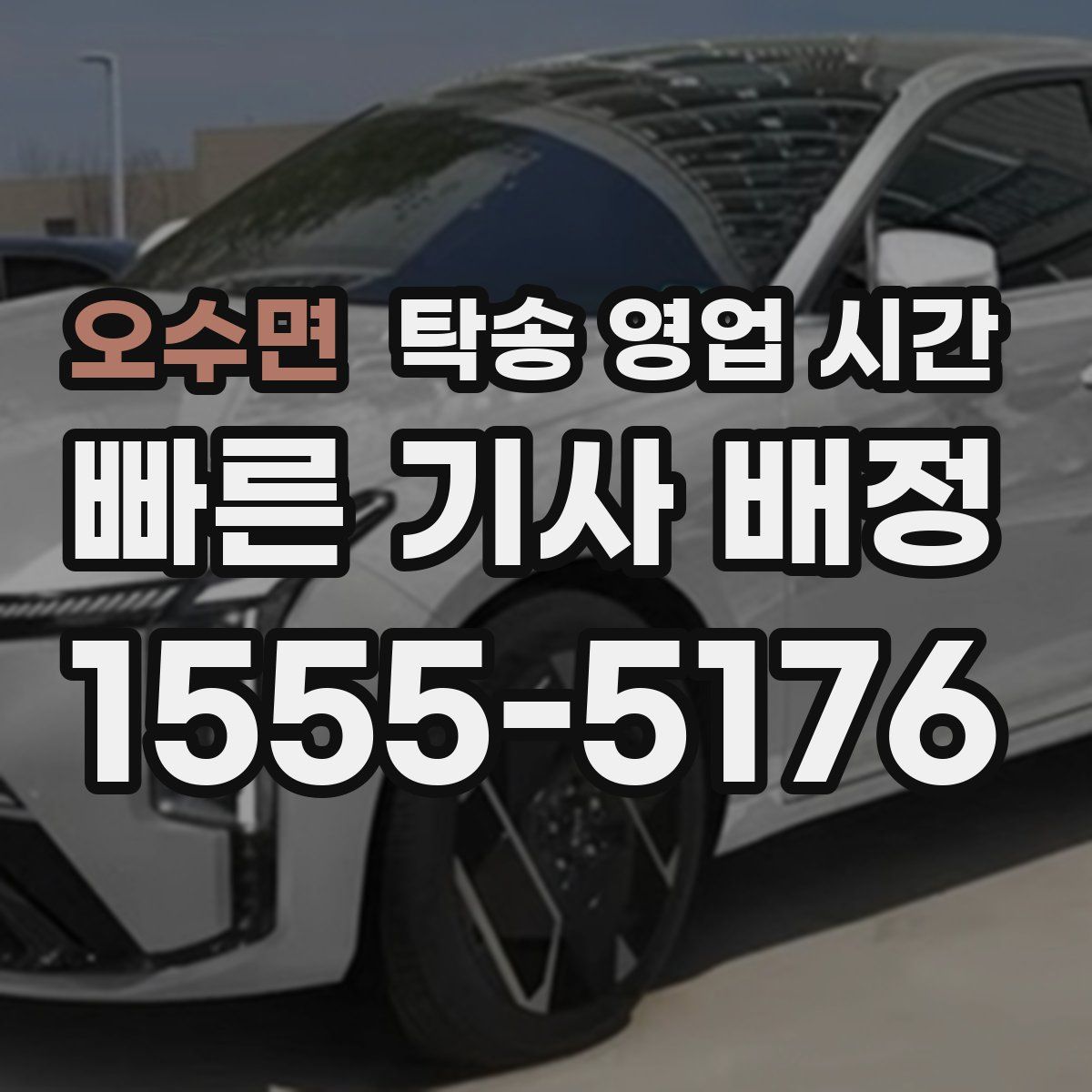 오수면 탁송 영업 시간