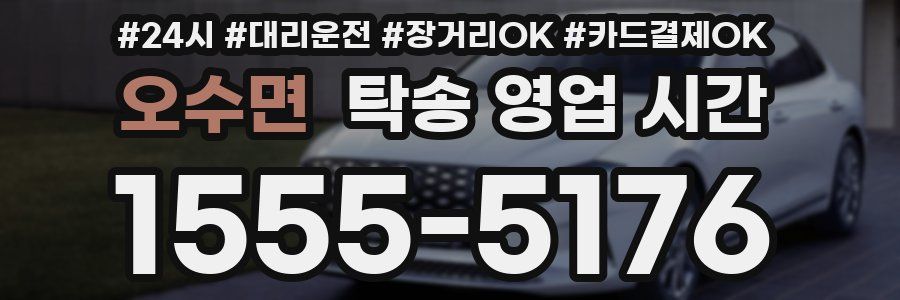 오수면 탁송 영업 시간
