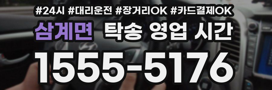 삼계면 탁송 영업 시간