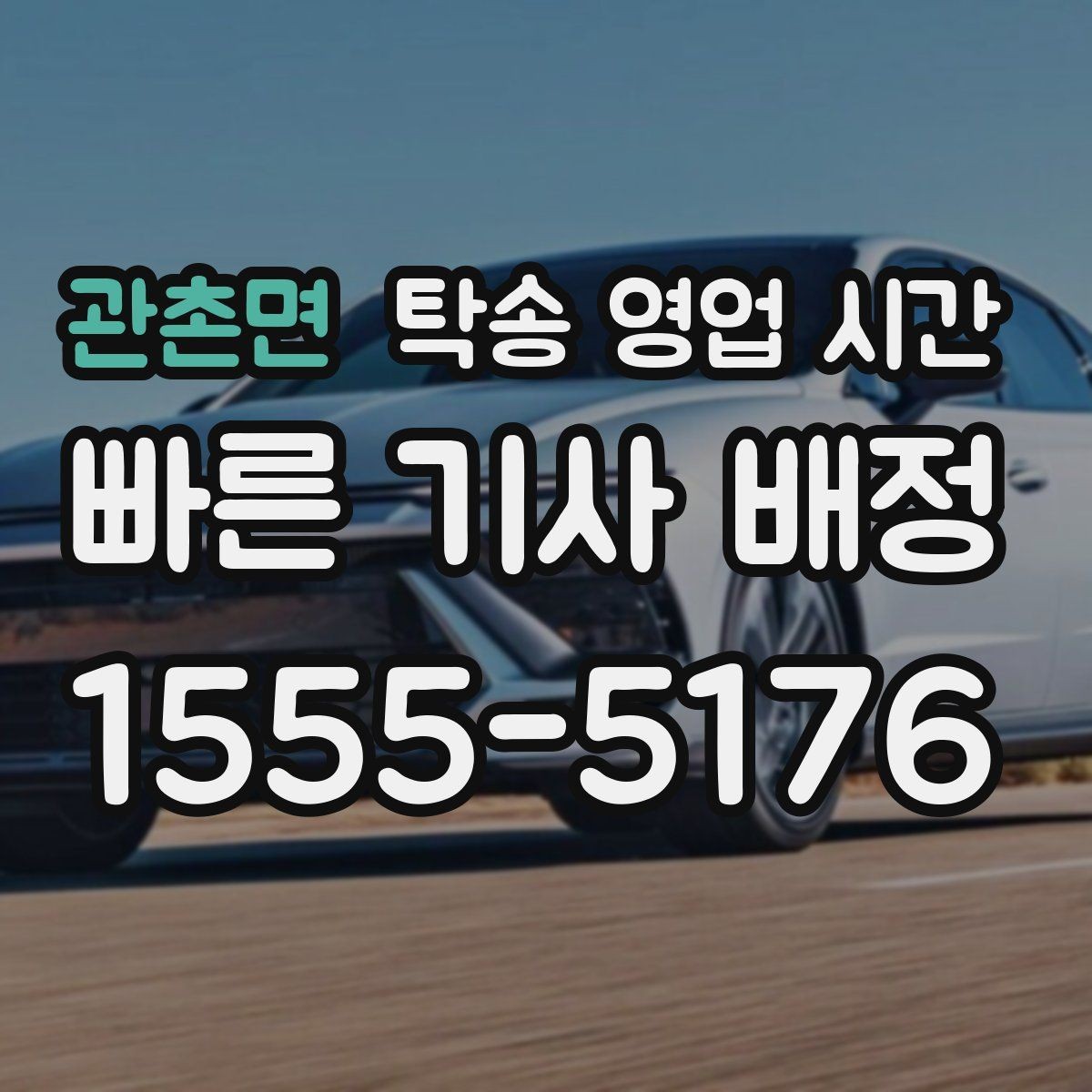관촌면 탁송 영업 시간 출발 전 차량 인수는 몇 시부터 가능한가
