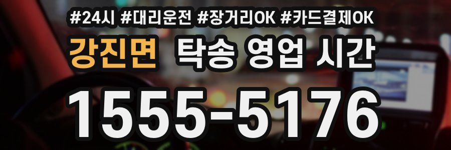 강진면 탁송 영업 시간