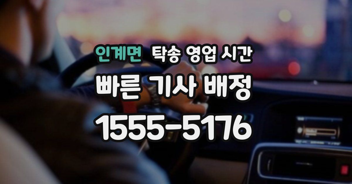 인계면 탁송 영업 시간