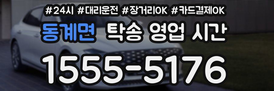 동계면 탁송 영업 시간