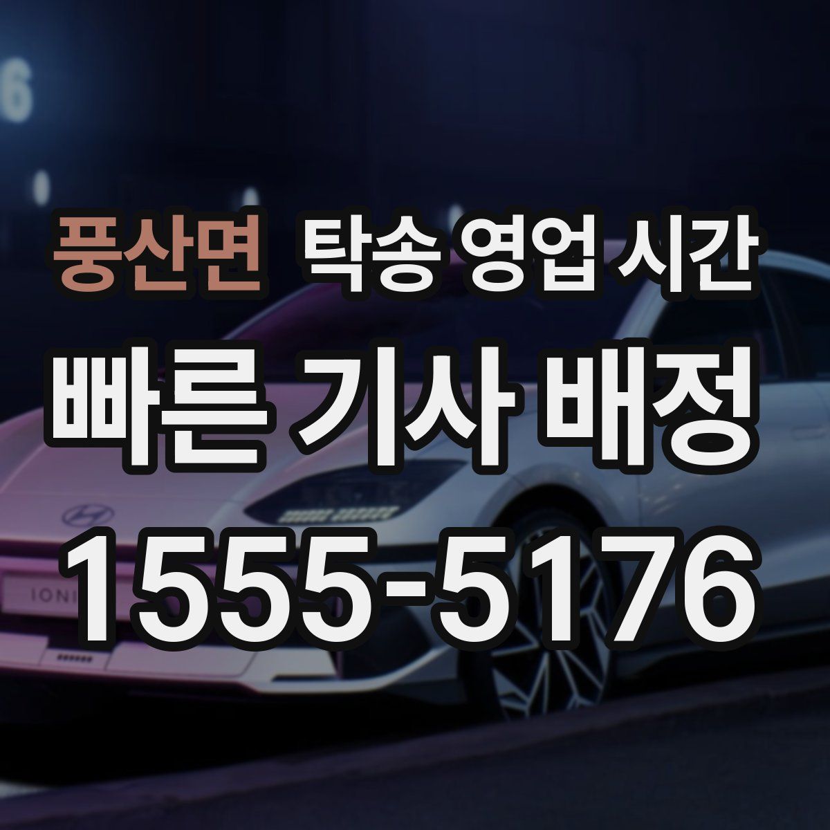 풍산면 탁송 영업 시간