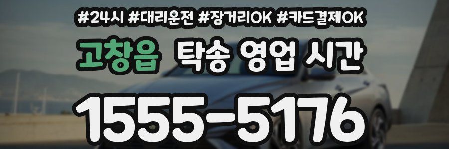 고창읍 탁송 영업 시간