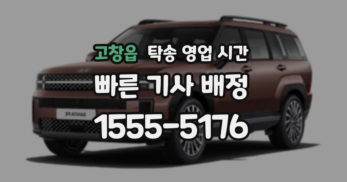 고창읍 탁송 영업 시간