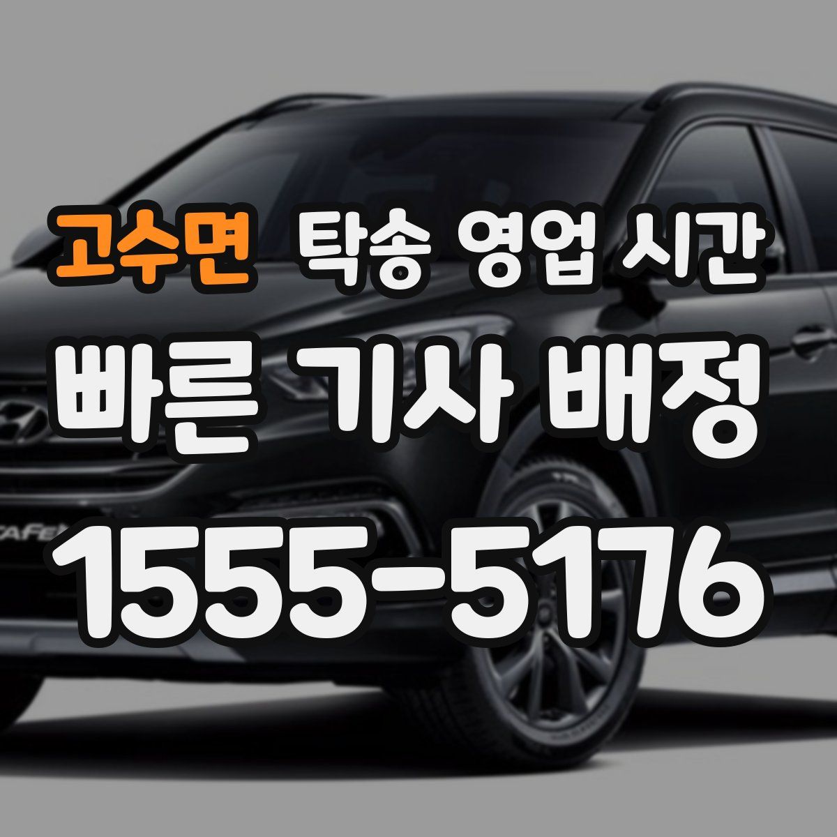 고수면 탁송 영업 시간