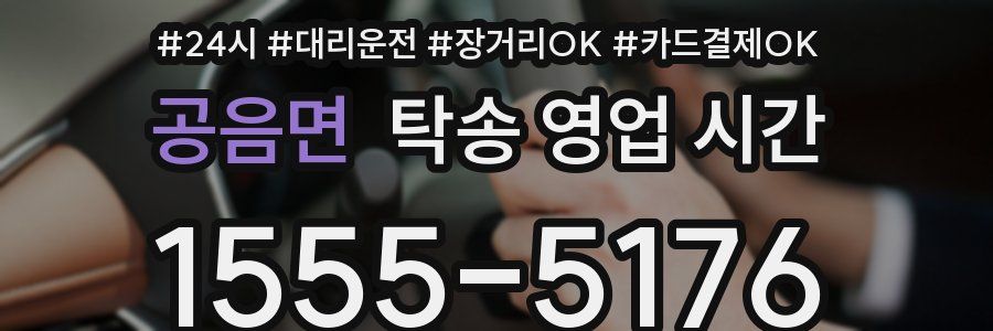 공음면 탁송 영업 시간