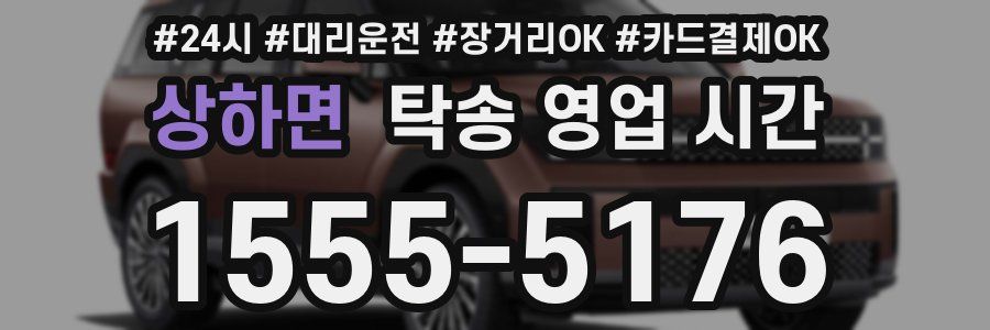 상하면 탁송 영업 시간