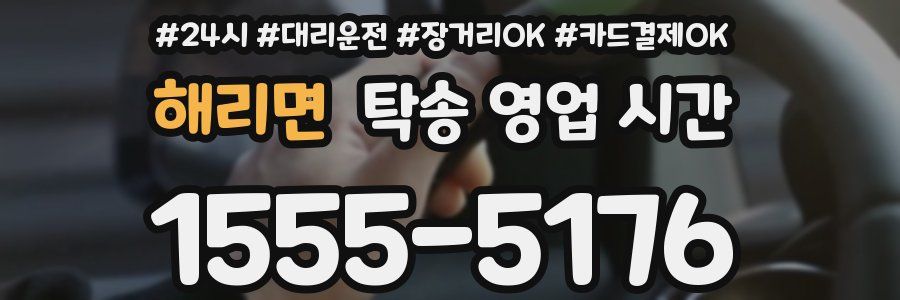 해리면 탁송 영업 시간