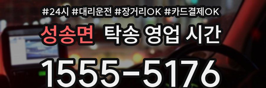 성송면 탁송 영업 시간