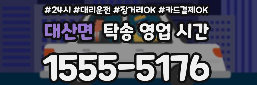 대산면 탁송 영업 시간