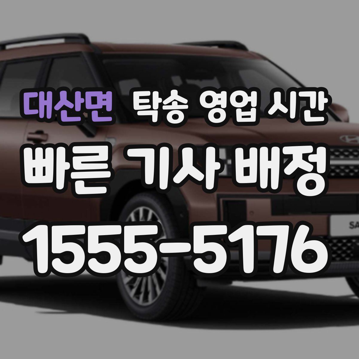 대산면 탁송 영업 시간