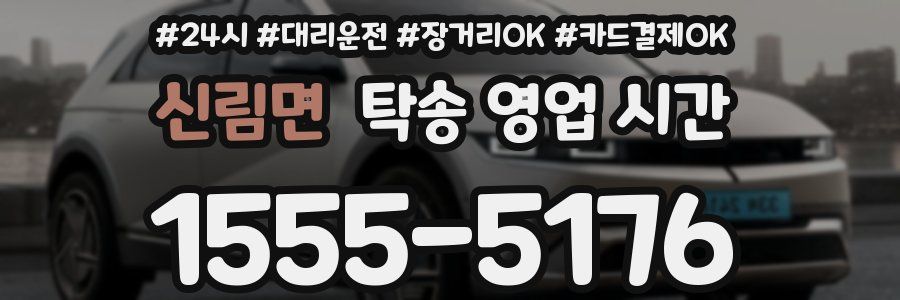 신림면 탁송 영업 시간