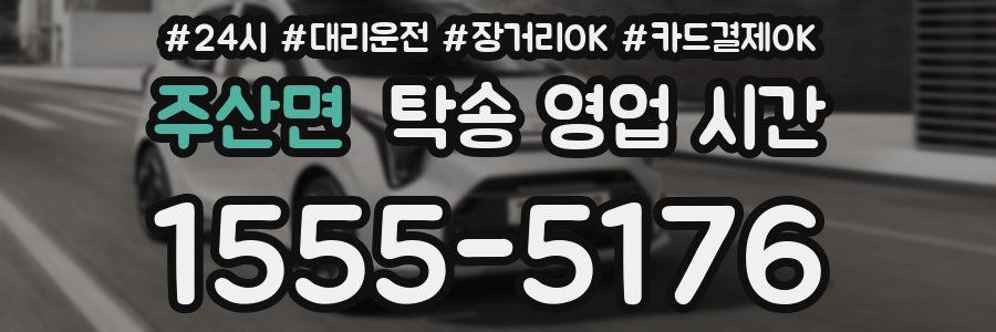 주산면 탁송 영업 시간