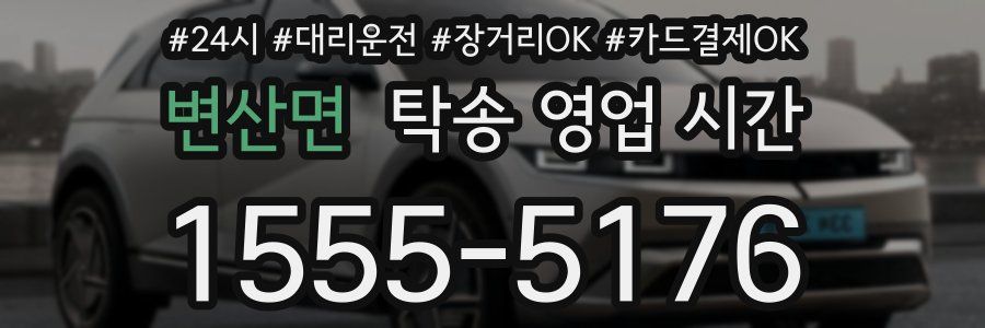 변산면 탁송 영업 시간