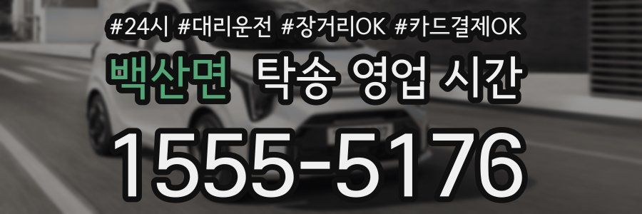 백산면 탁송 영업 시간