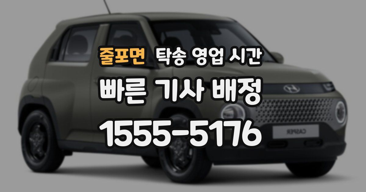 줄포면 탁송 영업 시간