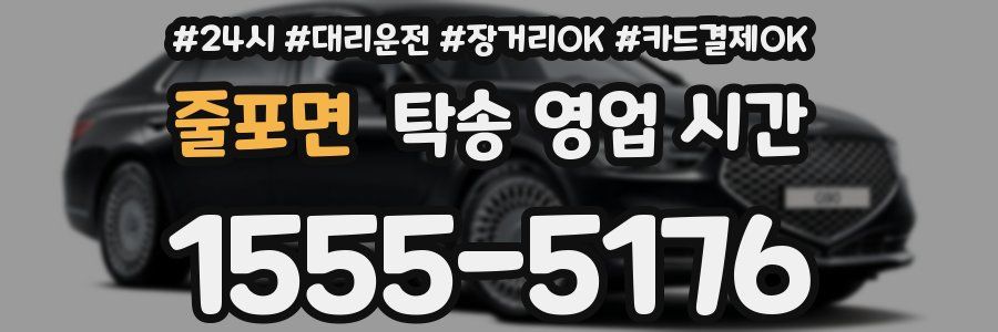 줄포면 탁송 영업 시간