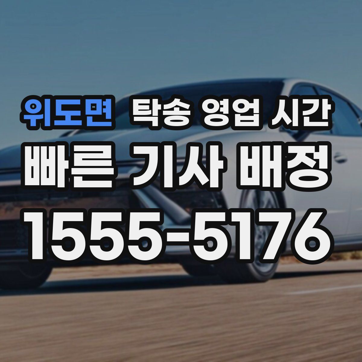 위도면 탁송 영업 시간