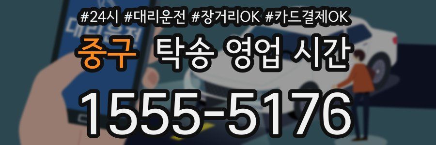 중구 탁송 영업 시간