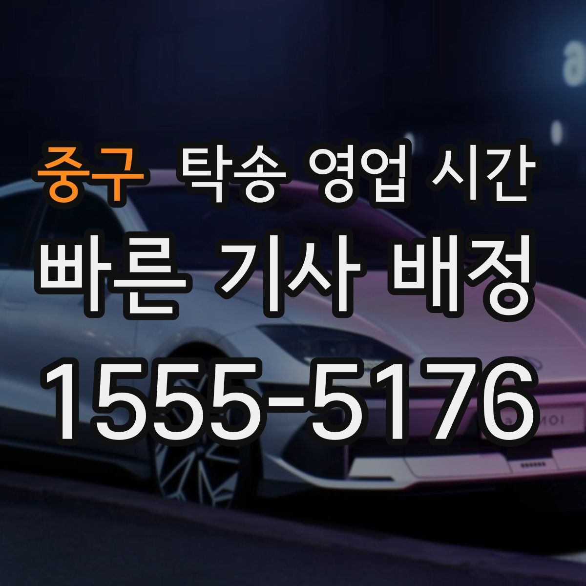 중구 탁송 영업 시간